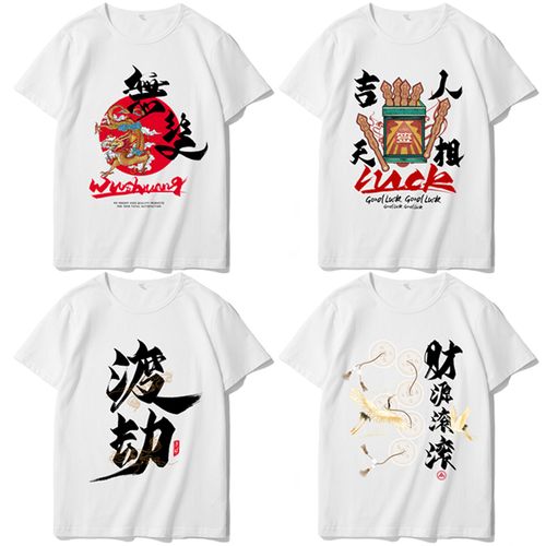 2021潮文字个性图案渡劫 一身正气t恤短袖学生青年班服寝室服定制