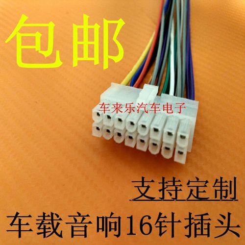 包邮汽车音响改装插头16针电源喇叭线车载cd机品牌dvd