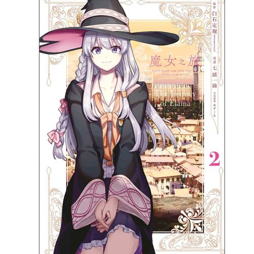 七绪一绮 原作白石定规 轻小说改编 台版漫画书 伊蕾娜 灰之魔女