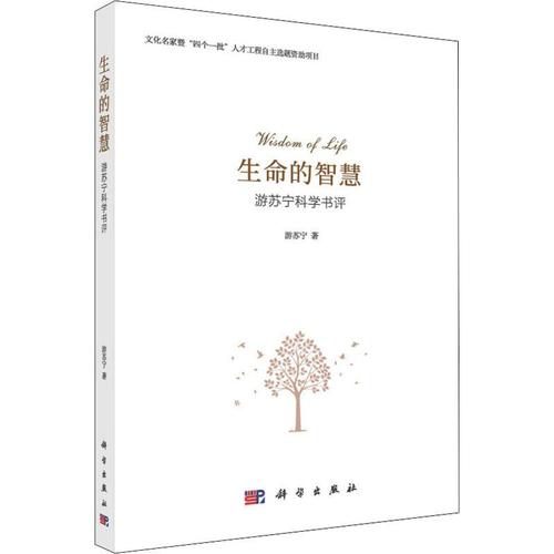 生命的智慧 游苏宁科学书评