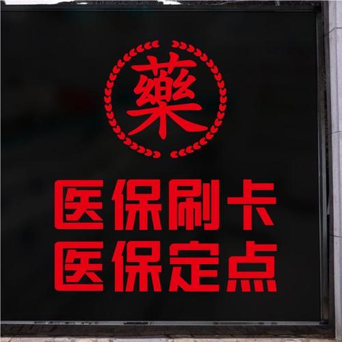 医保刷卡医保定点贴纸药字墙贴纸药房药店药铺诊所玻璃门贴字