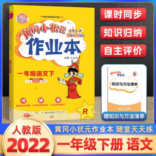 2022新版黄冈小状元作业本一年级下册语文书人教版部编版 小学1年级下