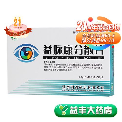 美尔瑞 益脉康分散片 12片*3板 缺血性脑血管病 脑出血后遗瘫痪