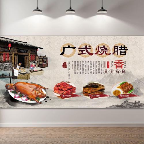 广式烧腊店背景墙贴壁画烧腊广告海报贴纸壁画墙贴自粘防水壁画