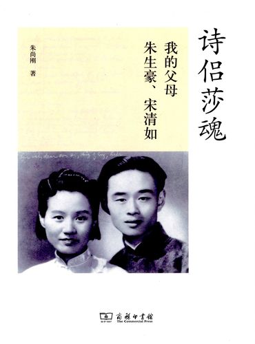 诗侣莎魂:我的父母朱生豪,宋清如    朱尚刚   商务印书馆
