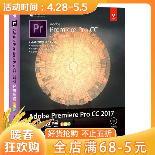 adobepremiereprocc2017经典教程(附光盘彩色版)