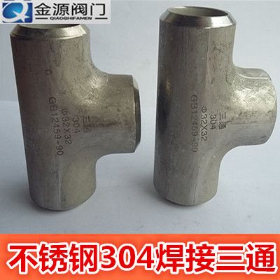 三通/焊接三通/焊三通/不锈钢三通/304焊接三通/工业三通/三通焊