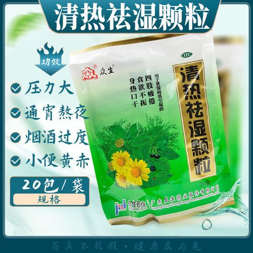 众生 清热祛湿颗粒20袋 食欲不振 青春痘湿毒 下火凉茶药 一袋装