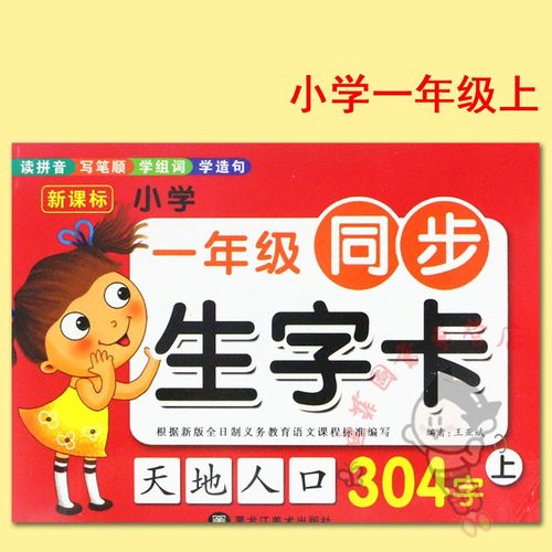 同步生字卡片一年级上册人教语文 小学一年级同步生字卡 一年级组词
