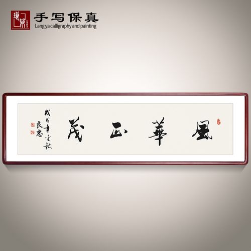 《风华正茂》书法家手写真迹书法作品办公室客厅书房装饰字画定制