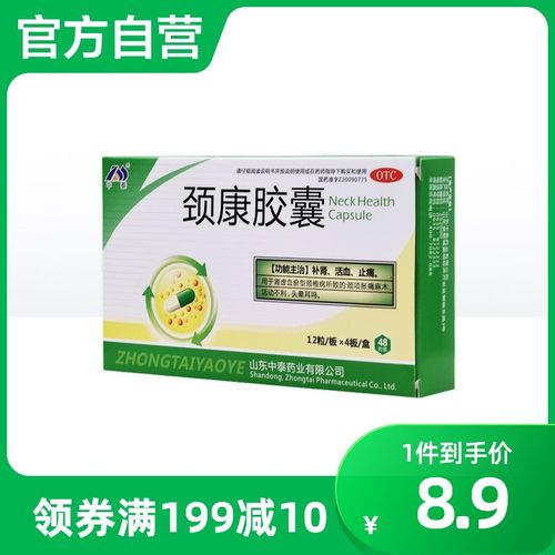 中泰药业颈康胶囊48粒0.23g*48粒/盒补肾肾虚颈椎病活动不利止痛