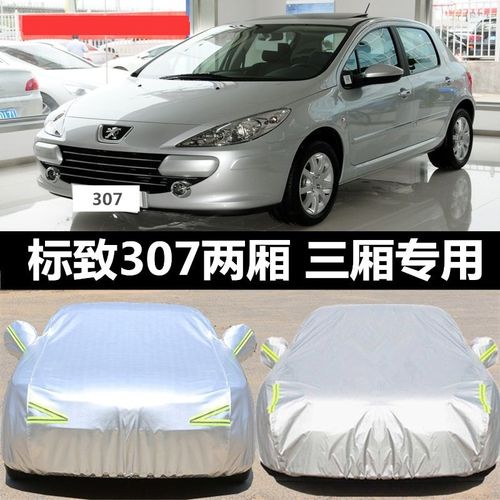 东风标致307两厢车衣标志307三厢加厚四季车罩防雨隔热汽车套 标致307