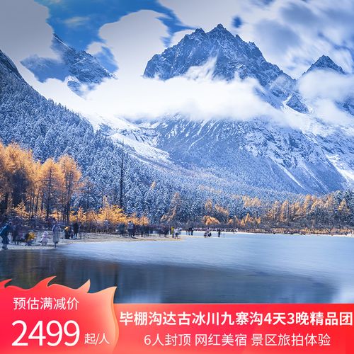 斑马旅游|成都毕棚沟达古冰川九寨4天3晚6人精品小团2