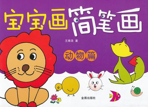 宝宝画简笔画 动物篇