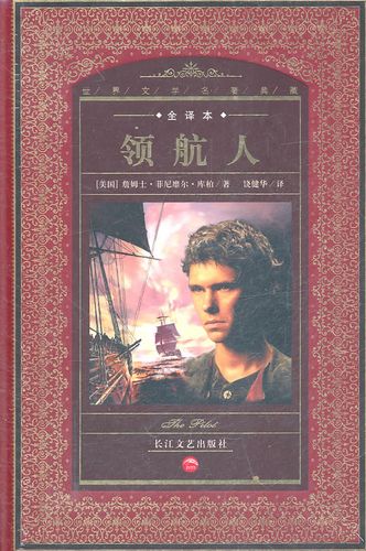 领航人-(全译本) (美)詹姆士·菲尼靡尔·库柏,饶健华