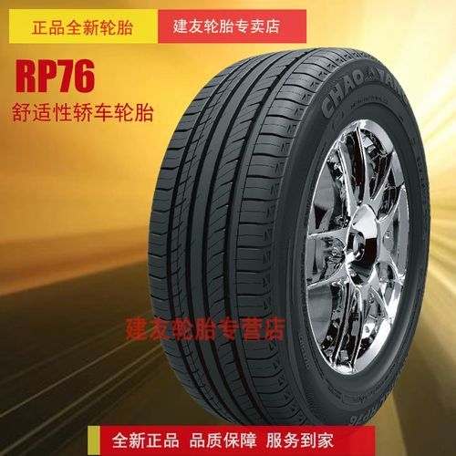 朝阳汽车轮胎 rp76 245/45r18 防爆轮胎 别克新君威新