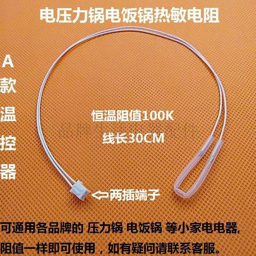 电磁炉温控压力锅电饭锅中心温度传感器50k100k检锅热敏电阻配件