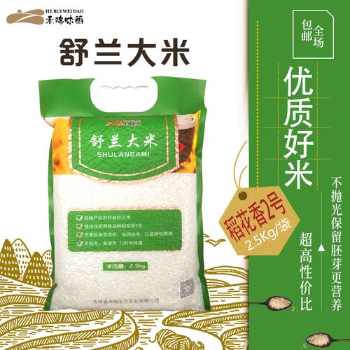 2021舒兰大米绿色不抛光稻花香2号新米2.5公斤真空胚芽米