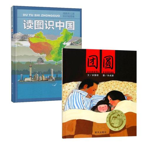 信谊绘本团圆 读图识中国 余丽琼 著 朱成梁 绘 等 绘本/图画书/少儿
