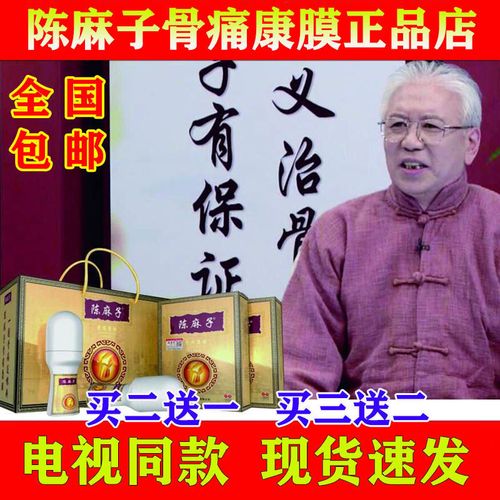 电视正品 陈麻子骨痛康膜 颈肩腰腿痛冷敷凝胶膝关节滑膜不适抹膏