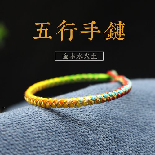 金木水火土五行手链本命年平安手绳手工编织红绳饰品幸运彩色手绳