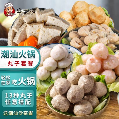 趣十八番 火锅食材 潮汕手打牛肉丸 汕头鱼丸 火锅丸料套餐 火锅丸子