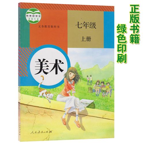 初中七年级上册美术书人教版 初一美术上册教材课本 义务教育教科书