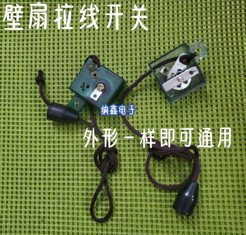 电风扇配件壁扇下拉摇头开关风扇拉线方形开关带线摇摆头拉绳开关
