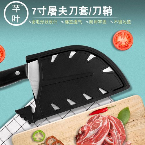 芊叶牌7寸屠夫刀通用刀鞘塑料黑色易清洗刀具套户外携带防护刀套