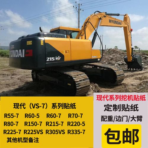挖掘机现代55 60 70 150 215 225 265 335 305vs 全车标贴纸 现代55-7