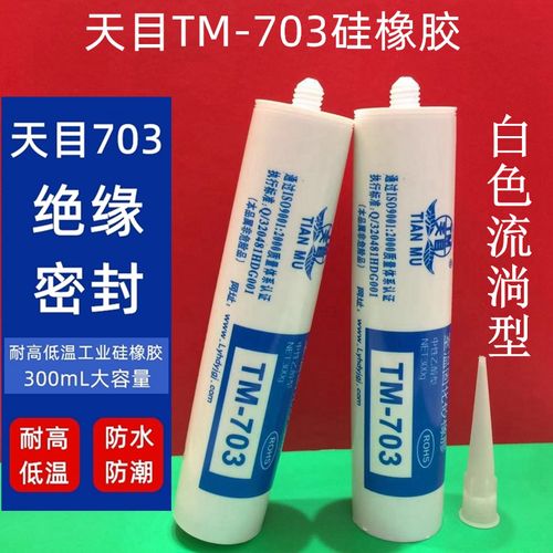 天目704硅橡胶 密封胶 704白色灌封硅胶 耐高温绝缘防水胶300ml 乳