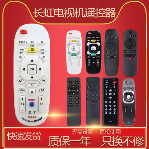ch-10适用长虹液晶电视通用万能遥控器 通用ric600/ric620/rid830