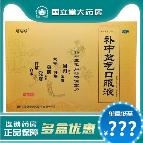 延诺林 补中益气口服液 10ml*60支/盒 补中益气体倦乏力内脏下垂