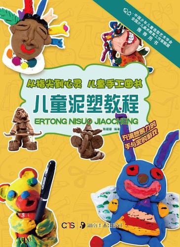 【二手99新】从指尖到心灵 儿童手工图书:儿童泥塑教程 9787535661135