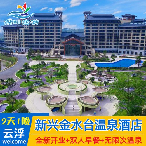春节可订丨云浮新兴金水台温泉酒店度假村门票近悦天下酒店房旅游