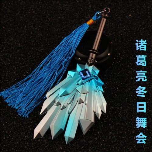 王者武器诸葛亮扇子武器模型 金属诸葛亮冬日舞会精工兵器12cm【7月21