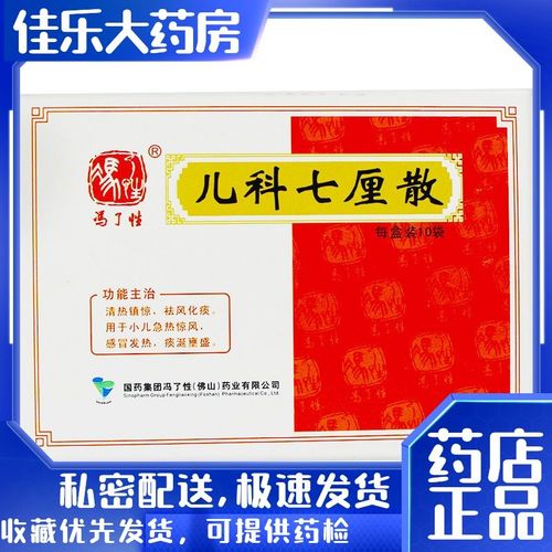 冯了性 儿科七厘散 0.26g*10袋/盒 清热镇惊,祛风化痰.