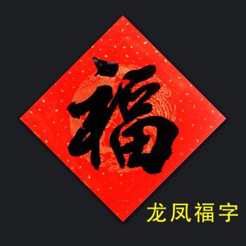 新年春节过年年货乔迁用品黑字福字毛笔字福字书写体福字年味礼品福倒