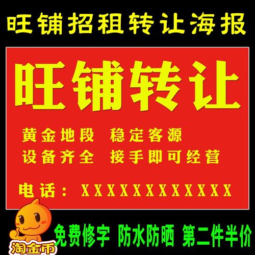 旺铺转让招租广告图pp胶自粘墙贴纸店面档口出租t户外防水海报定