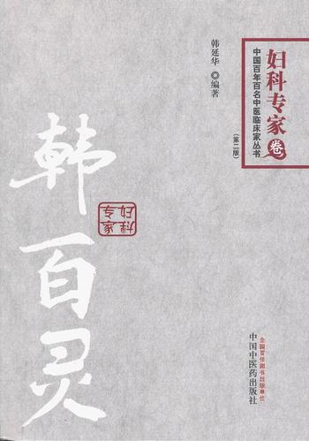 中国百年百名中医临床家丛书 韩百灵 妇科专家(妇科专家卷) 韩延华