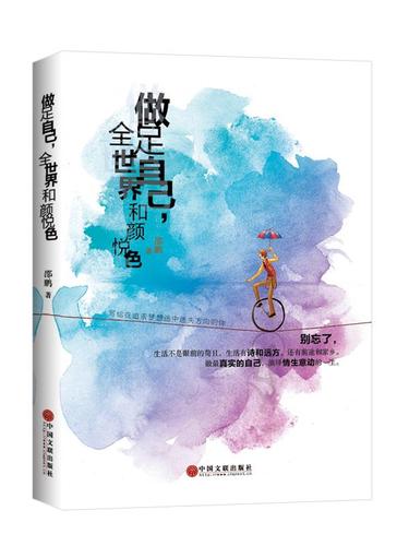 做世界全世界和颜悦色 邵鹏 中国文联出版社