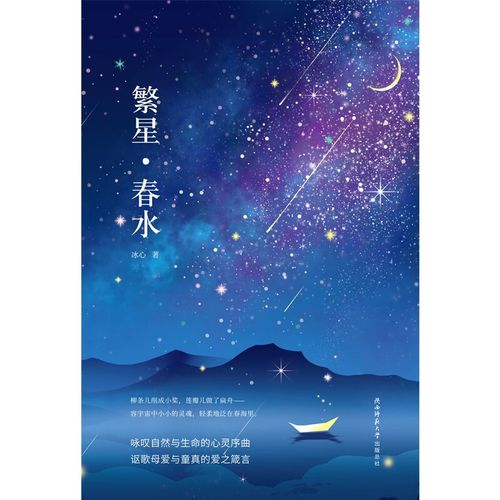 繁星春水正版冰心散文集初中生必读正版原著未删减文学名著儿童文学
