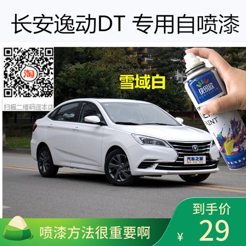 长安逸动dt雪域白色车漆珠光黑色自喷漆补漆划痕修复