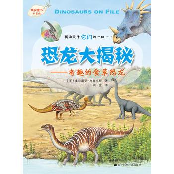 恐龙大揭秘系列--有趣的食草恐龙