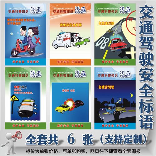 交通安全宣传标语 安全出行交通安全漫画科普挂画 行车安全挂图