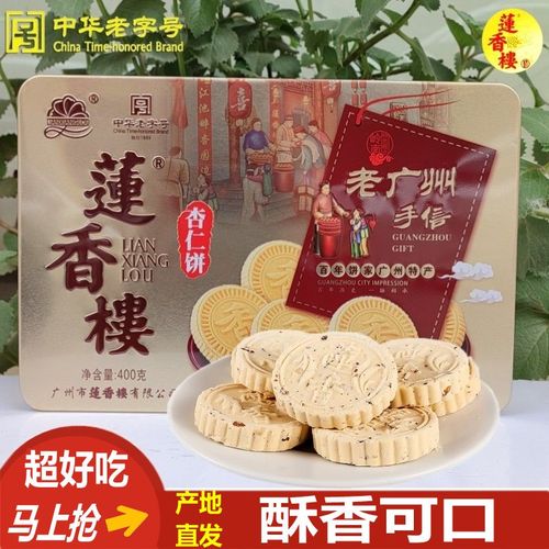莲香楼杏仁饼零食休闲点心传统广州特产手信礼盒小吃糕品易碎热销