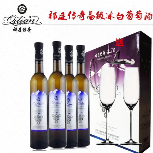 品牌特卖祁连传奇冰白红葡萄酒甜型女士晚会4支搭配装超值推荐
