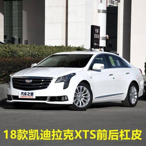 新款18-19款凯迪拉克xts前后保险杠前后杠皮前后包围