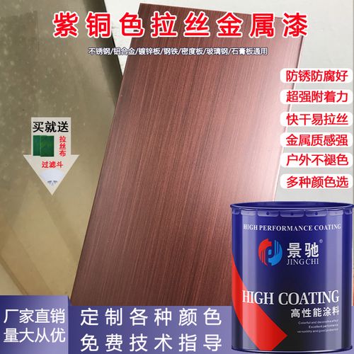 紫铜拉丝金属漆 不锈钢拉丝油漆仿电镀工艺 仿古铜
