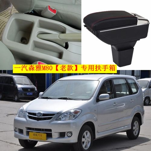 09/10/11/14款一汽吉林森雅m80扶手箱专用中央扶手箱原车改装配件